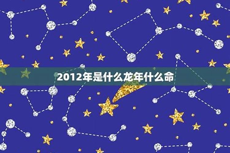 2012年属龙是什么座星座的