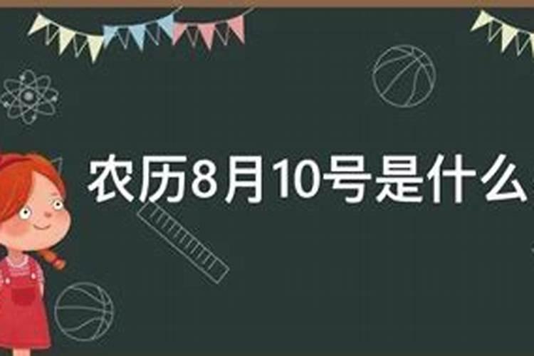 农历10.8号是什么星座