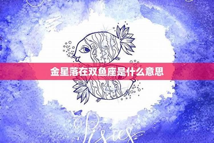 金星落在星座是什么意思