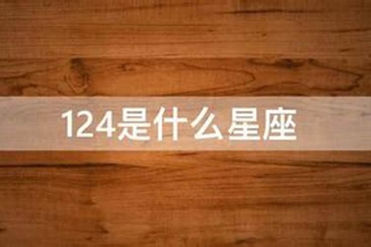 2007年阳历12月24日是什么星座？农历12月24日是什么星座