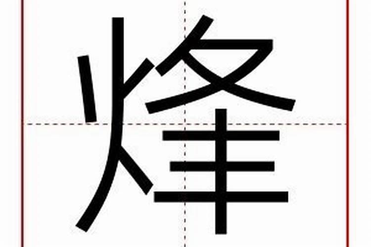 烽字五行属什么意思