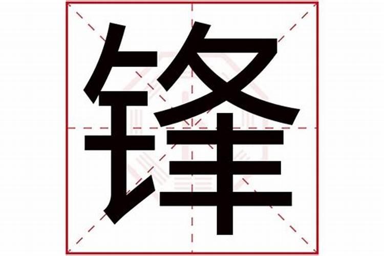 锋字五行属性