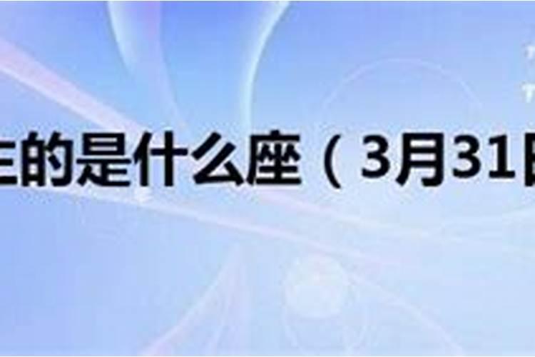 阳历3.31什么星座