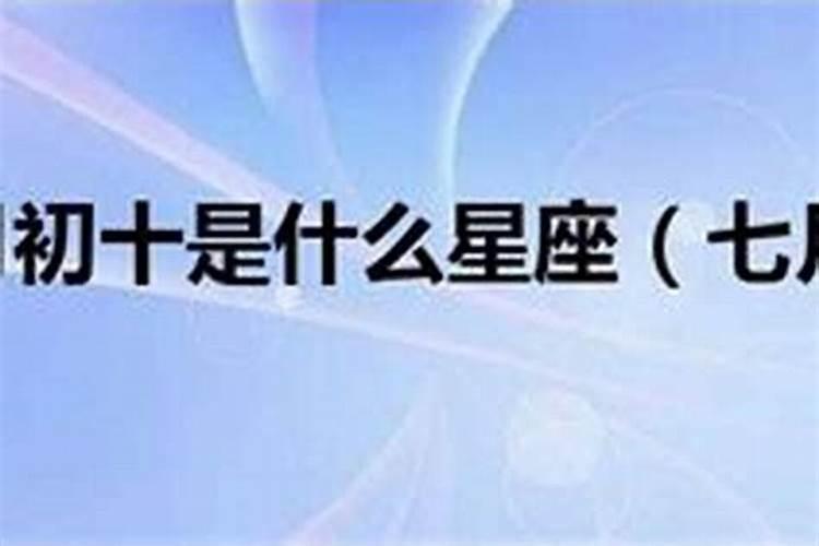 81年农历七月初十是什么星座的