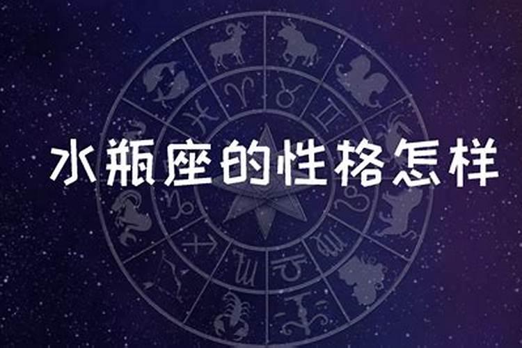 水瓶星座的人的性格应该是什么样的