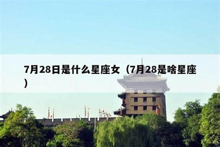 7.28日是什么星座呀