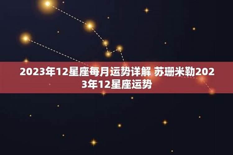 星座运势2023年每月运程