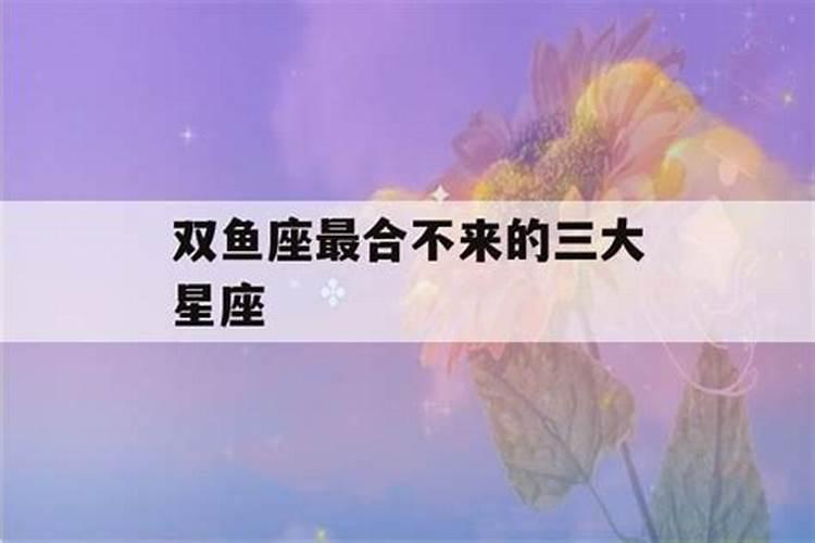 水瓶座合不来的星座