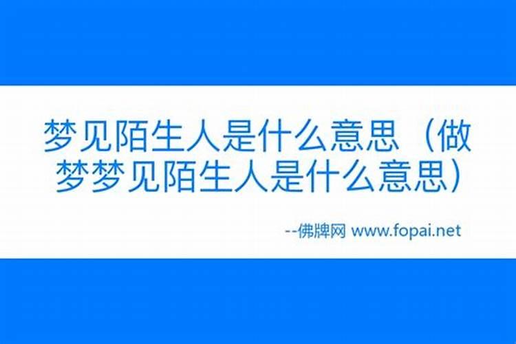 梦见死人是陌生人是什么意思