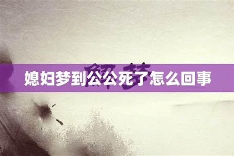 梦见公公死了是什么征兆