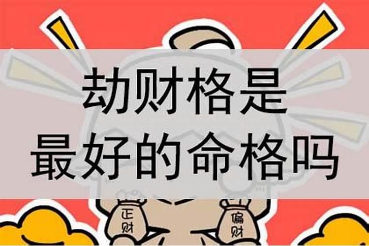 劫财劫正财还是劫偏财