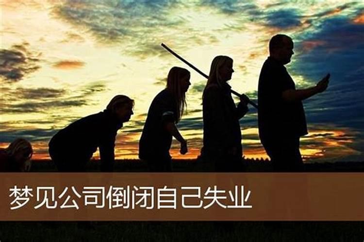 梦见企业倒闭了、我下岗了是什么意思嘛