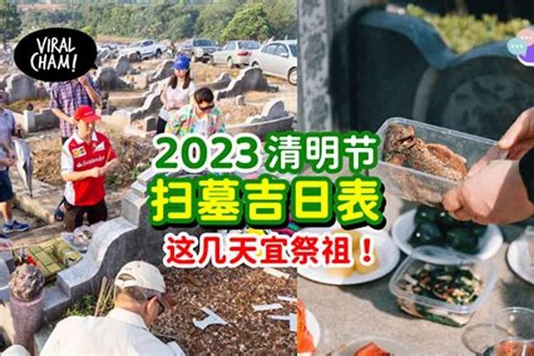 2023年清明曾氏祭祖