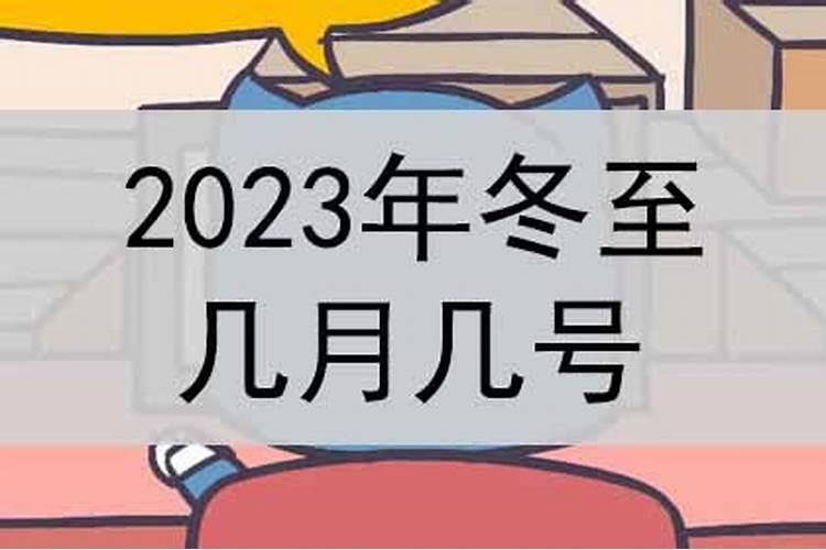 2023冬至初五几月几号