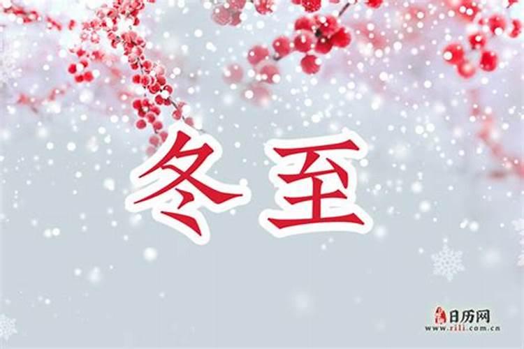 冬至是今年几月几日