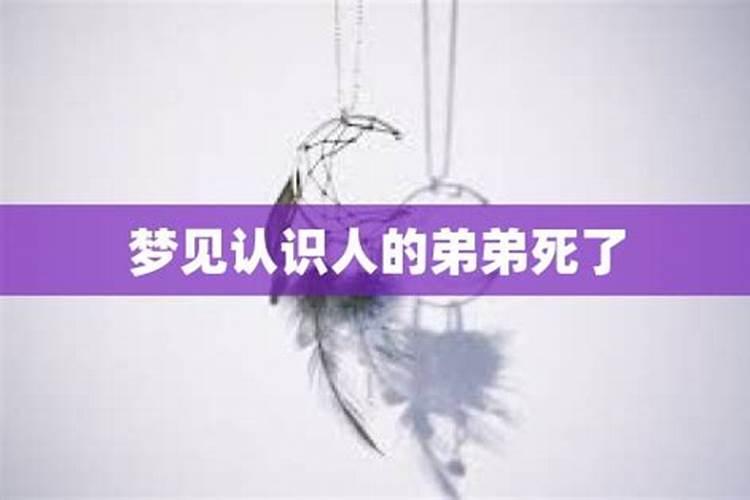 梦见弟弟死了咋回事儿