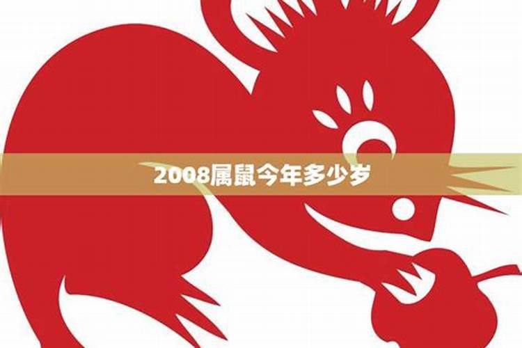 2008年属鼠多少岁了