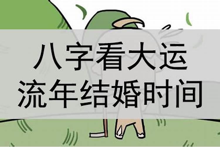 八字大运流年看婚姻怎么看