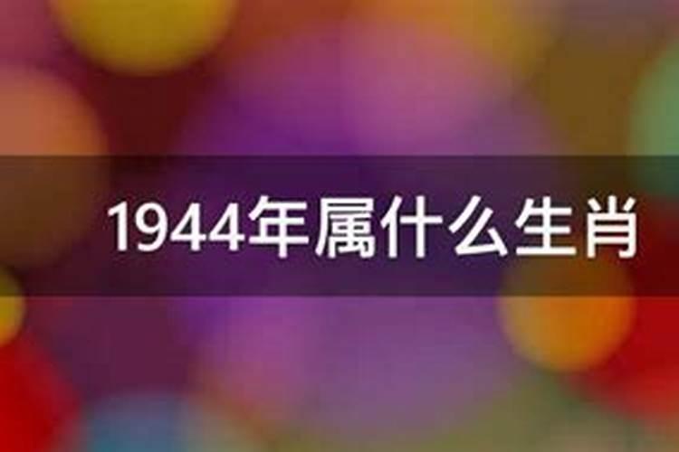 1944年属于什么生肖