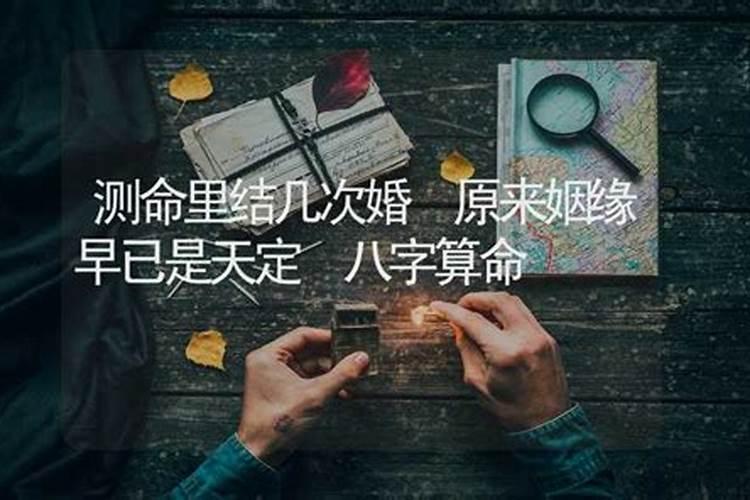 八字算命结几次婚姻