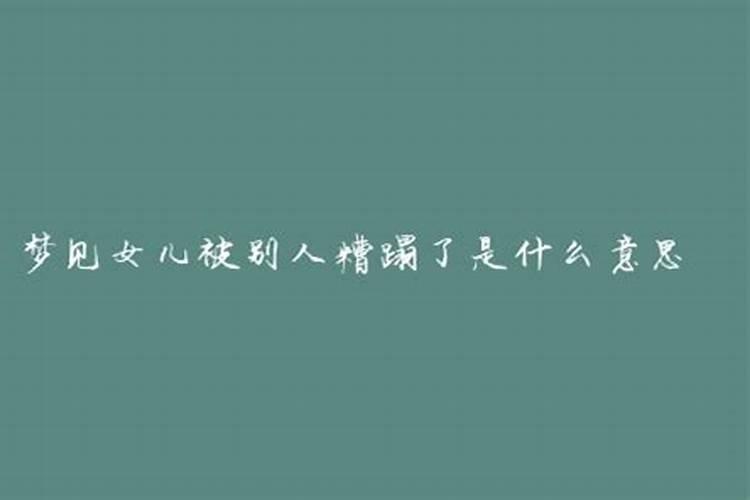 梦见儿媳妇被别人糟蹋了