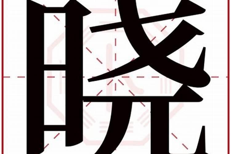 晓在生辰八字里是什么