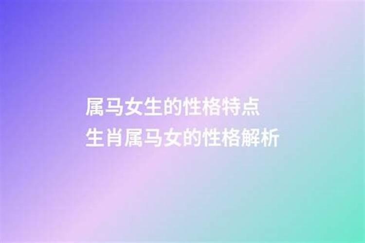 生肖马的人性格和脾气 属马的人怎么样