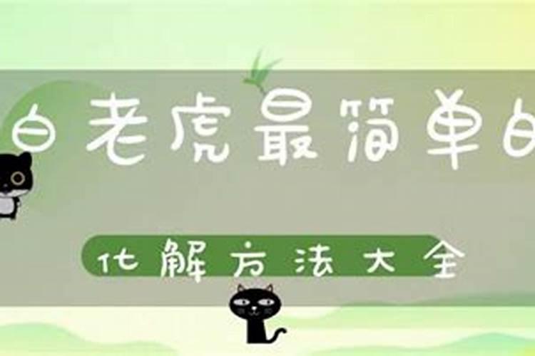 风水煞118种化解图解