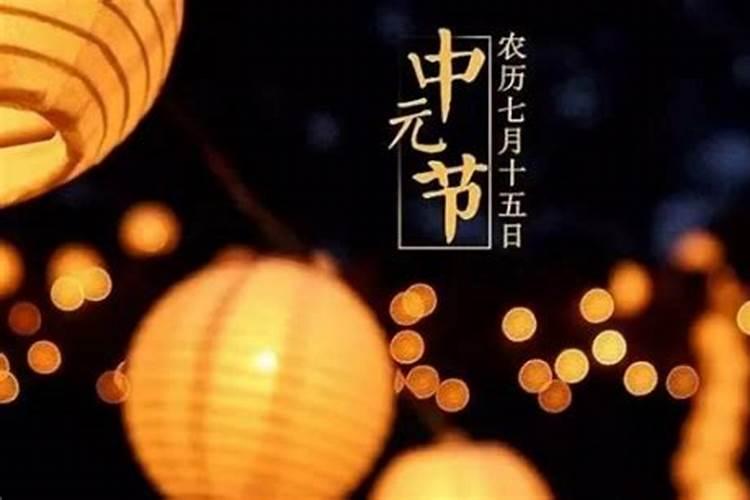 中元节在家里可以祭典吗