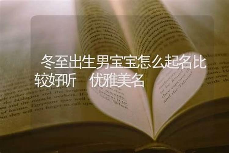 牛宝宝冬至出生名字怎么取