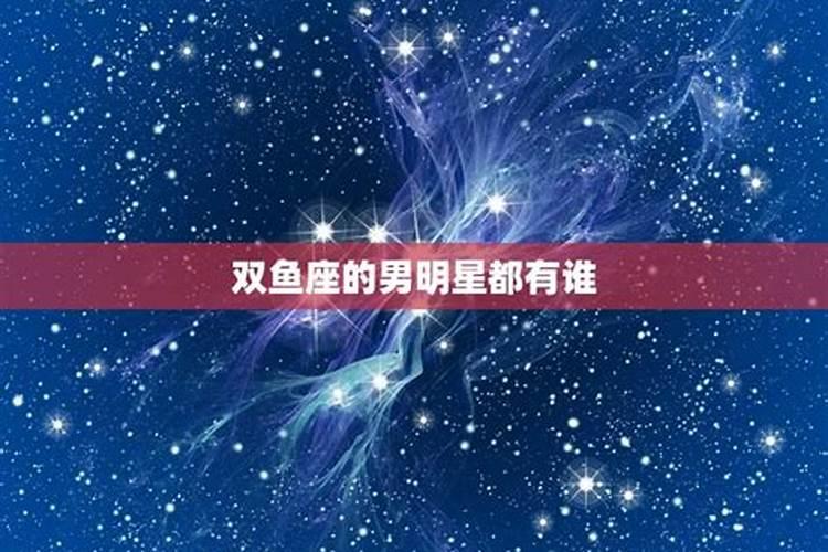 双鱼座的明星们