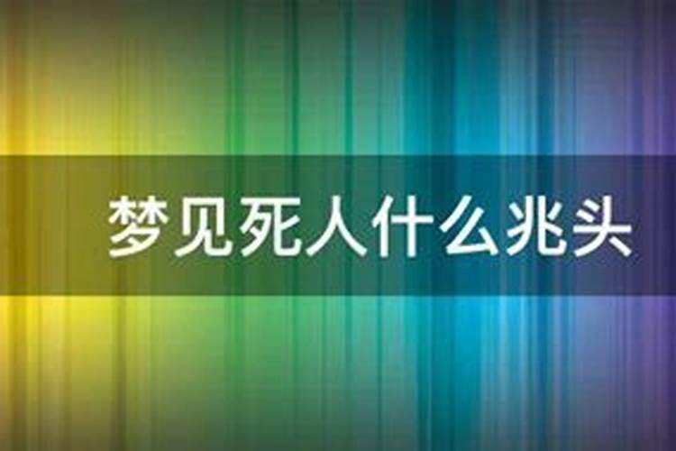 大年初一梦到死人了