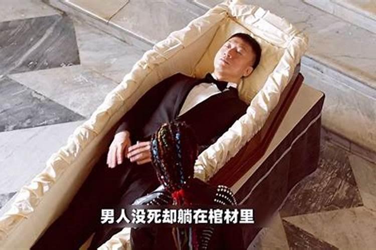 梦见自己在棺材里躺着没死