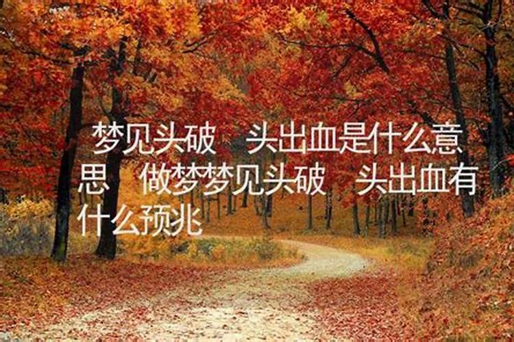 做梦梦见头流血是什么意思