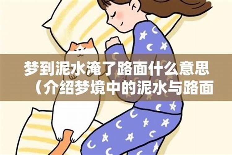 孕妇梦见泥水是什么意思