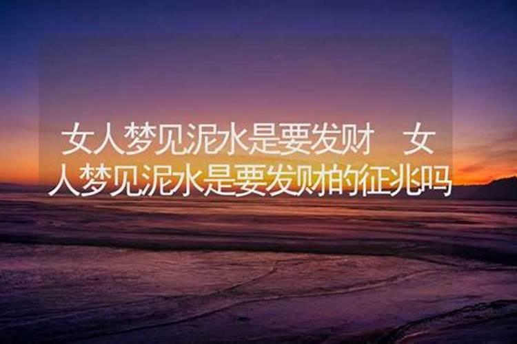 孕妇梦见泥水是什么意思