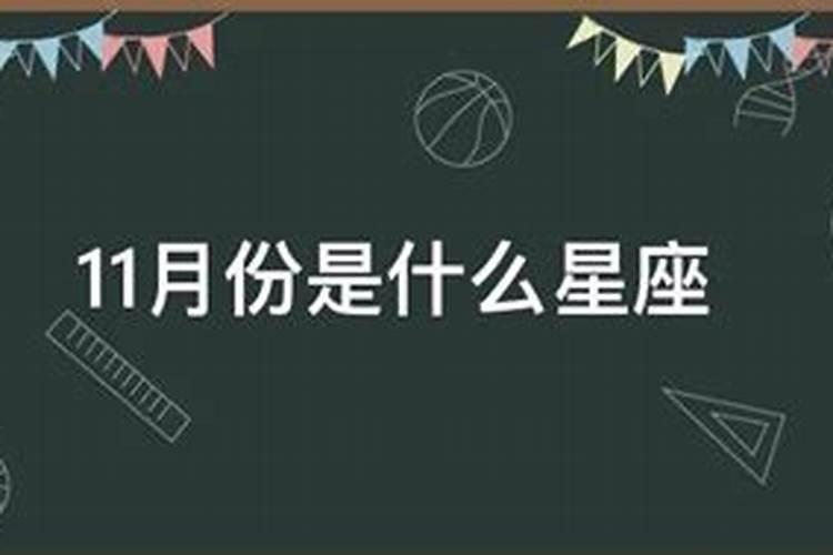 11月份是什么星座呢