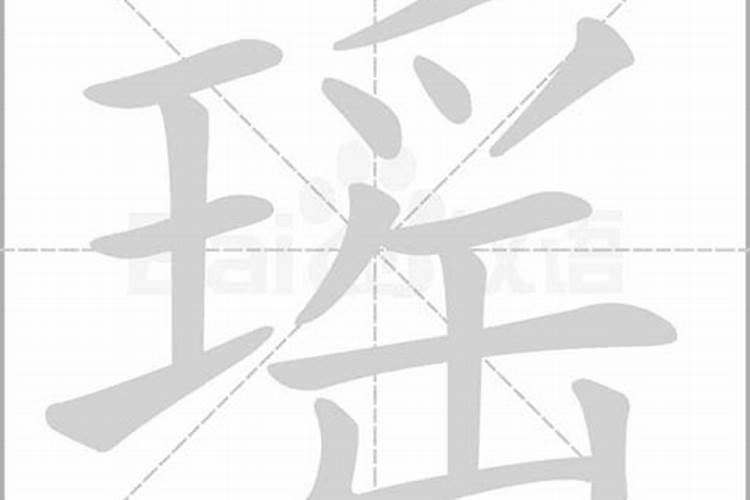 瑶字的含义和五行属性属什么