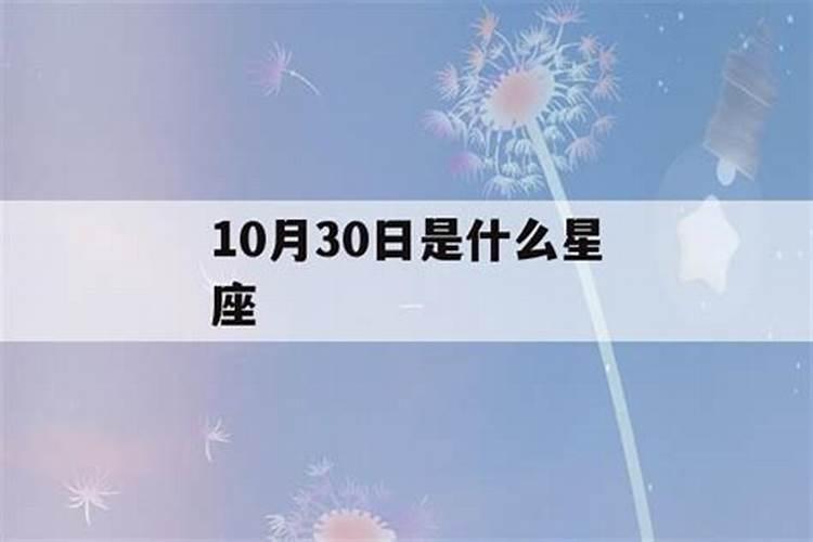 202310月10日是什么星座