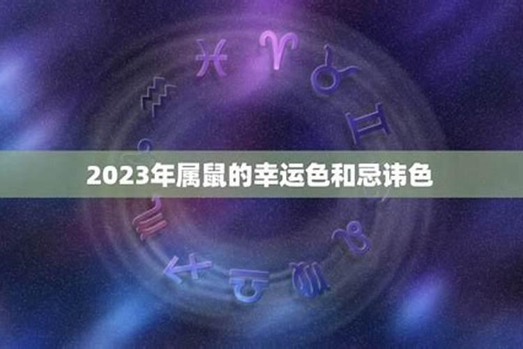 属鼠幸运色和禁忌色2023