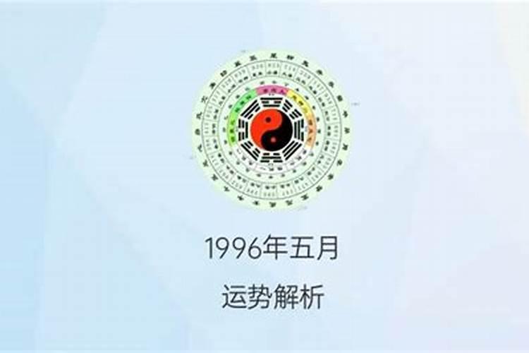 96年正月17阴历算命