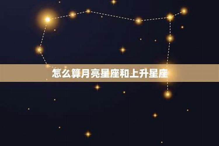 怎么算上升星座太阳星座月亮星座