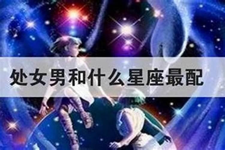 处女座女和什么星座男最合适