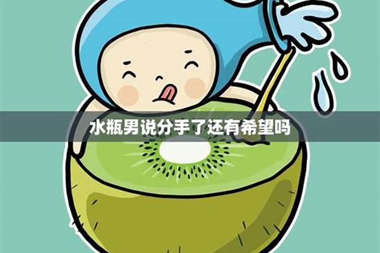 水瓶男不说分手代表什么