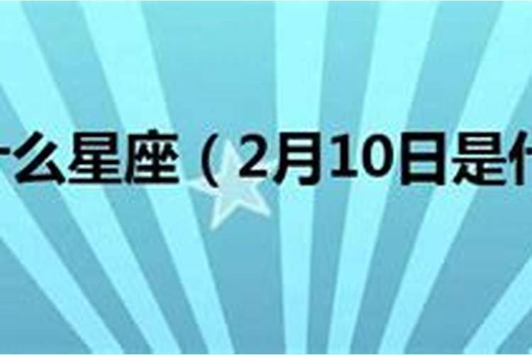 84年2月27日什么星座