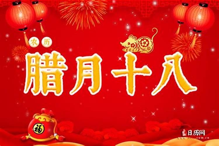 农历腊月十八的新年