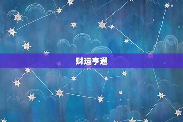 星座运势2023年运程