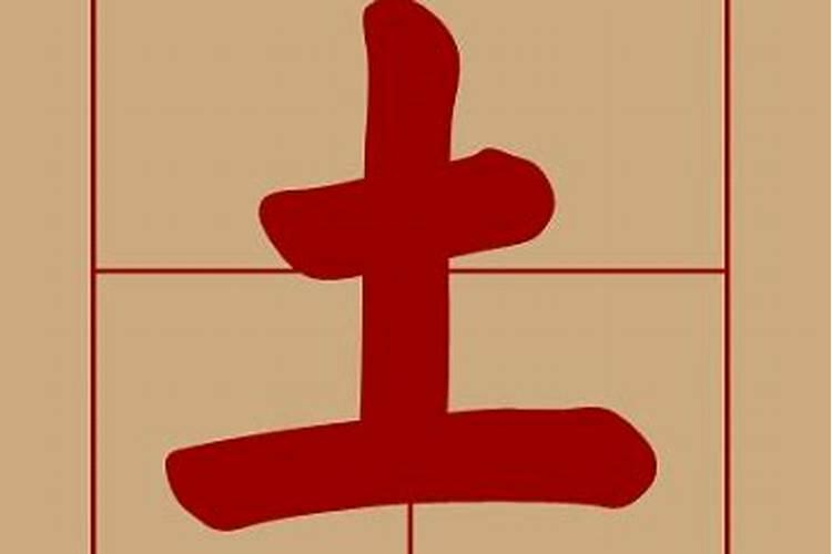 什么汉字五行属土？文字属于五行属什么属性