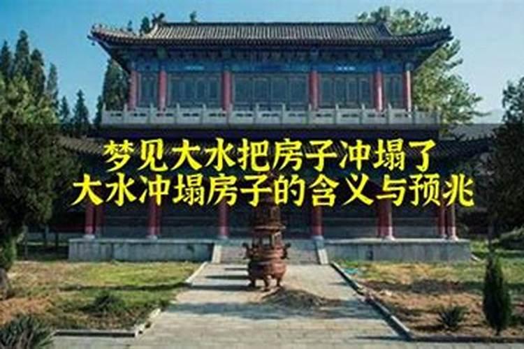 梦见大水把楼冲塌了什么意思