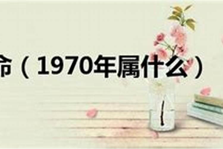 1970属什么生肖是什么命